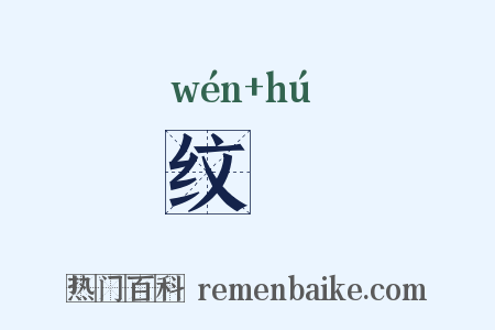 纹縠是什么意思的图片